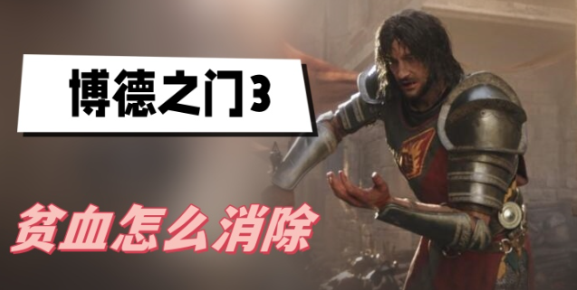 博德之门3贫血怎么消除-博德之门3贫血状态解除方法分享
