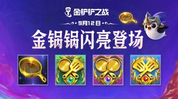 金铲铲之战金锅锅是什么 金铲铲之战金锅锅