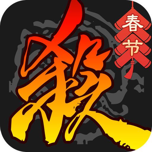 三国杀移动版百度版下载-三国杀移动版百度渠道服2025最新版v4.3.7