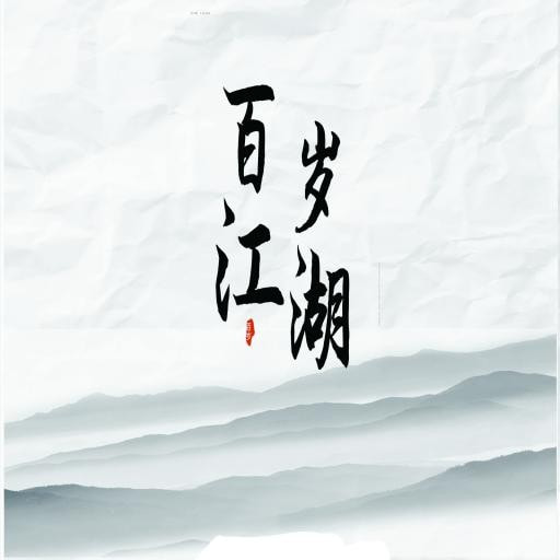百岁江湖游戏手游app下载